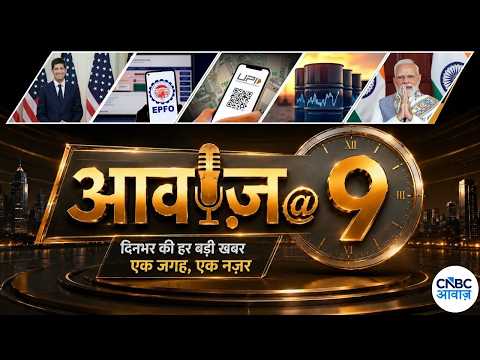 EPFO Wage Ceiling Hike | Fed meeting updates | Crude Oil | Tariff | PM Modi Birhtday | Awaaz @9