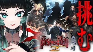 【 THE HOUSE OF THE DEAD 2: Remake 】有名すぎるシューティングゲームがリメイクされて新登場！！【 人生つみこ