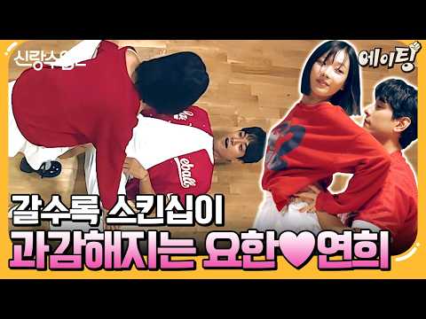 [#에이팅] 카메라도 잊은 채(?) 갈수록 스킨십 진해지는 김요한❤️오연희 | #신랑수업2 26회