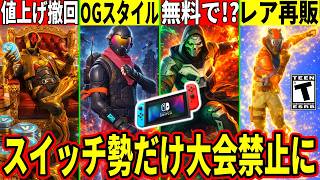 スイッチ勢だけ大会出禁!まさかのVB値上げがなしに?幻スキンにOGスタイル追加?激レアエモート再販の予告も来た!最新情報を解説!【フォートナ