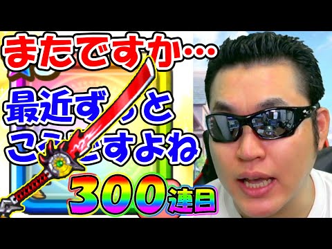 【ドラクエウォーク】※重要告知あり！　竜神王装備300連目！！！