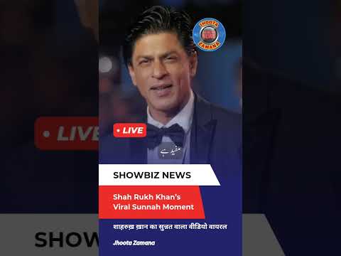 Shah Rukh Khan’s Viral Sunnah Moment | #Shorts