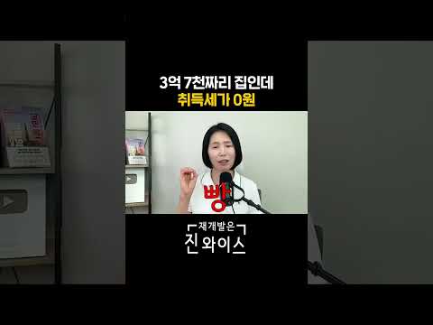 3억 7천짜리 집인데, 취득세가 0원
