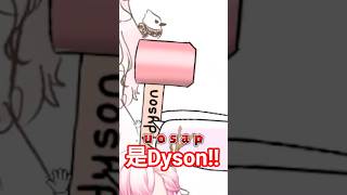 【直播精華】誰家 Dyson 吹風機要反著看？ #shorts #直播精華