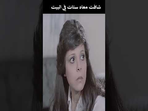 شافت معاه ستات في البيت #الزعيم #افلام
