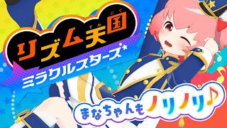 【リズム天国 ミラクルスターズ】メダル集めつつずいずい進めるんだよ～part-4