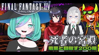 【 #FF14 / 初見さん歓迎 】はじめての死者の宮殿🔰-若葉と目指す200階-【  meteorDC🦄 】