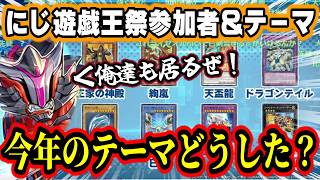 今年のにじ遊戯王祭はチーム戦！テーマはガチだが『カジュアル』だぜ？全チーム＆全テーマまとめ【加賀美ハヤト/花畑チャイカ/社築/ましろ爻/#に