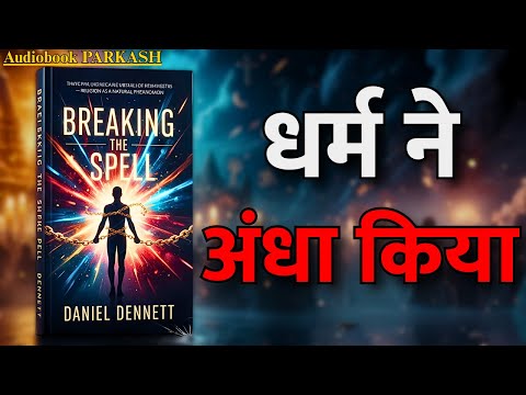 क्या धर्म ने हमें अंधा बना दिया? 😱 | Breaking The Spell Book Summary in Hindi