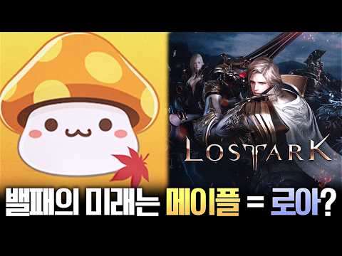 불타는 모습도 똑같다! 메이플 밸패의 미래는 로스트아크??