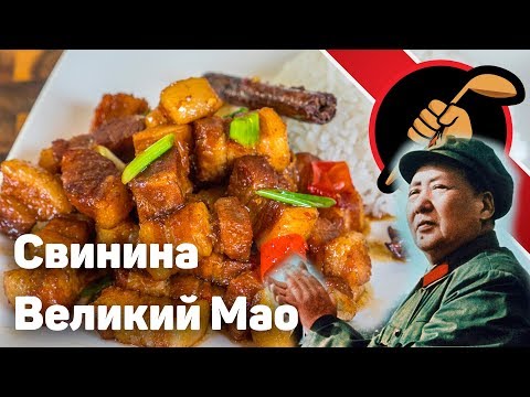 Азиатская кухня. Свиная острая кисло-сладкая грудинка Великий Мао