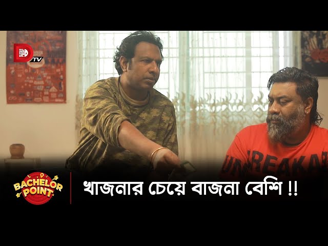 খাজনার চেয়ে বাজনা বেশি !!