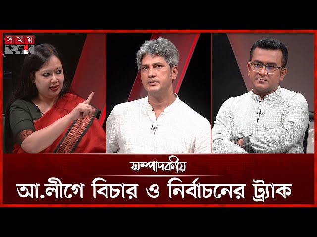 আওয়ামীলীগের বিচার ও নির্বাচনের ট্র্যাক | ০৯ জুলাই ২০২৫ | সম্পাদকীয় | Sompadokio | Talk Show
