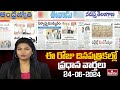 Today Important Headlines in News Papers | News Analysis | 24-06-2024 | hmtv News