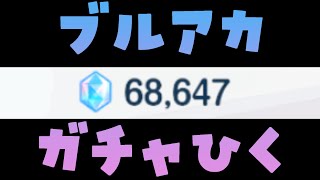 【ブルアカ】2倍PUです、か…♥