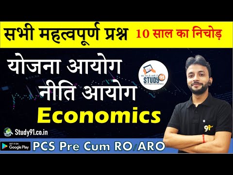 PCS Pre Cum, AO, ARO Economics योजना आयोग नीति आयोग , By Neeraj, Economics Que, Study91