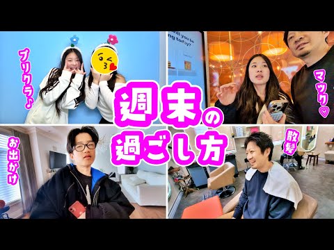 バタバタ バタバタな週末の過ごし方🫨 かほせい家の週末