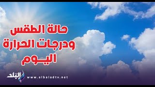 حالة الطقس ودرجات الحرارة المتوقعة اليوم في مصر - 