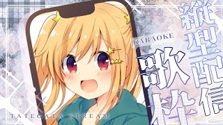 【#縦型配信 #初見歓迎 】今日は1年半年記念日！！！【#歌枠  #vtuber  】