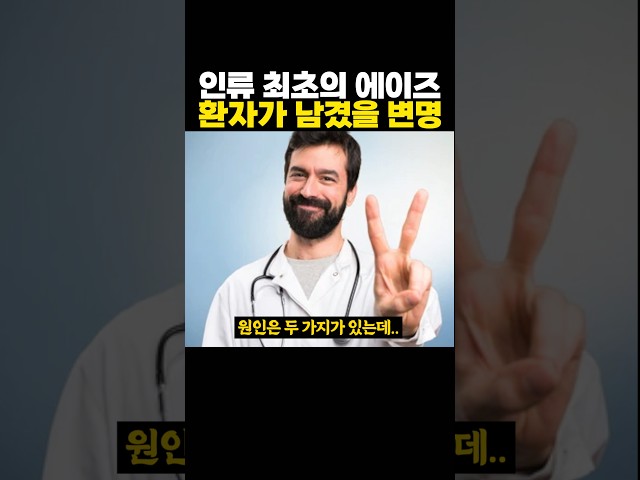 인류 최초의 환자가 남겼을 ‘수상한‘ 변명 ㅋㅋㅋ 흠??