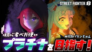 【スト6】ベガで強くなりたい！プラチナ目指してランク＆練習🔰ストリートファイター6【#羽壱まほ #vtuber】