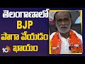 MP Lakshman About Telanagana Elections | తెలంగాణాలో BJP పాగా వేయడం ఖాయం | 10TV News