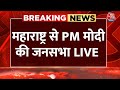 PM Modi LIVE: महाराष्ट्र से PM मोदी की जनसभा LIVE | Lok Sabha Election 2024 | Aaj Tak News