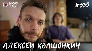 Алексей Квашонкин | Бухарог Лайв #335