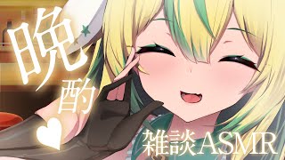 【 雑談ASMR 】晩酌♡ちょっといいおつまみを噛みしめる！【翠兎みおん/めいどるーちぇ】