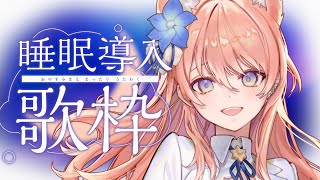 【 歌枠 】初見さん大歓迎！毎日23時から配信中！睡眠導入歌枠！！🐺🎀 Karaoke【 陽月るるふ / VSinger 】