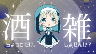 【 #雑談  】お酒ちょっとのんで、すぐに寝ます。