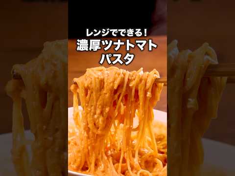 洗うの皿とお箸だけ 「ツナたまケチャップパスタ」詳しいレシピは概要欄をチェック! #パスタ #spagetti #レンチンレシピ