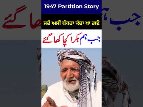 Kacha Bakra Kha Gae #punjab1947 #1947partition