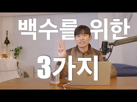 백수생활 하면서 느낀 가장 중요한 3가지