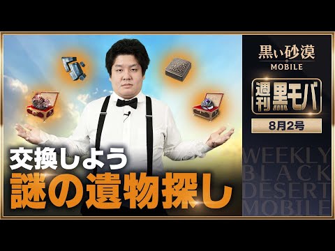 ペットあり! 戦場あり! 砂漠あり! 動画の最後には...【黒い砂漠モバイル】【週刊黒モバ】