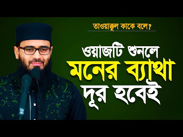 মনের ব্যাথা দূর হবেই ওয়াজটি শুনলে | Abrarul Haque Asif