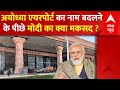 Ayodhya Airport : अयोध्या एयरपोर्ट का नाम बदलने के पीछे BJP की क्या रणनीति ? | Ram Mandir