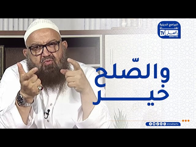 السراج المنير : إصلاح ذات البين