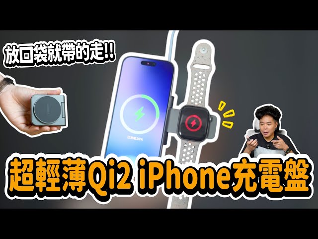 買 iPhone 17 後想佈置工作桌電腦桌最輕薄的 Qi2 無線充電板你不能錯過 ft. Energea MagDuo - 人夫阿康科技日常