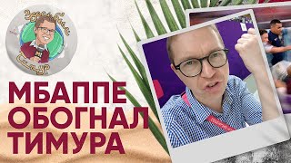 Журавель-паук, троллинг Мбаппе и поэтический ответ Григоряну. «Здесь был Тимур» Выпуск №15