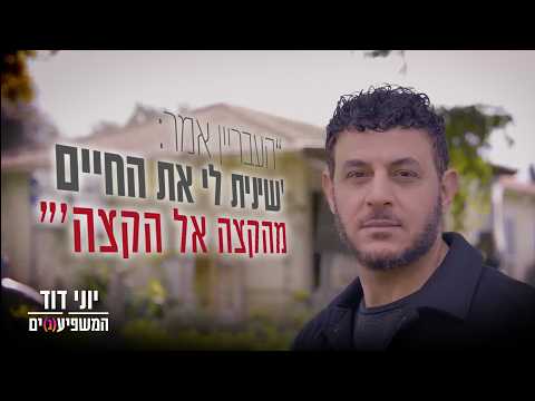 המשפיע(נ)ים | יוני דוד: "העבריין אמר 'שינית לי את החיים מהקצה אל הקצה'"