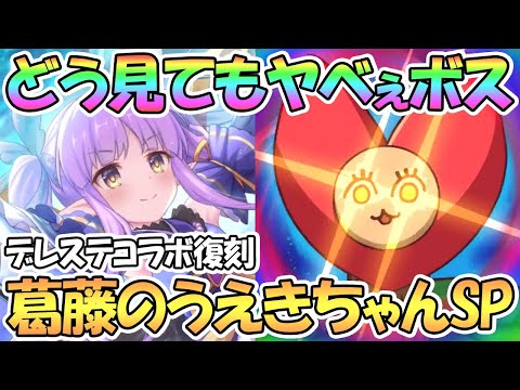 【プリコネR】プリコネで１番見た目がヤバいボス、葛藤のうえきちゃんSPECIALフルオート１凸でインフレ体感！【デレステコラボ復刻後編】【難易度SP】