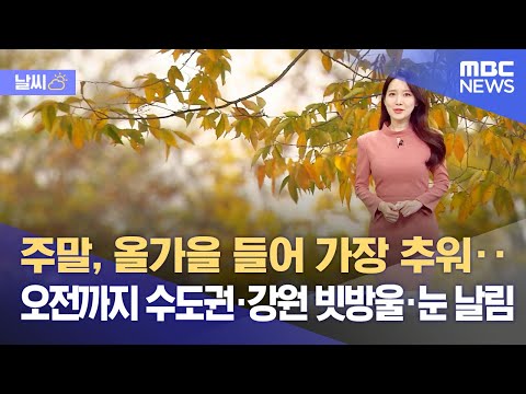 [날씨] 주말, 올가을 들어 가장 추워‥오전까지 수도권·강원 빗방울·눈 날림 (2023.10.21/뉴스투데이/MBC)