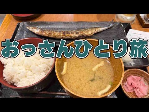 おっさんひとり旅