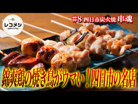 8月22日（金）放送「レコメシ～自慢のひとさら～」焼き鳥盛り合わせ