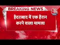 Breaking News: Hyderabad में एक हैरान करने वाला मामला | Hyderabad Crime News | AajTak  - 00:24 min - News - Video