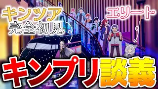 【キンプリ談義】エリートにキンツア完全初見の感想を聞いてもらおう！ #kinpri 【銀灰まお/華糖シェリー/ハコネクト】#初見さん大歓迎