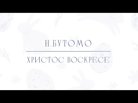 Христос Воскресе - Н.Бутомо