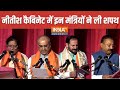 Bihar Cabinet Expansion: बिहार में नीतीश कुमार के मंत्रिमंडल का हुआ विस्तार | Nitish Kumar | BJP JDU