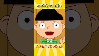 これが主人公（尻）！【こどもだってつらいよ】